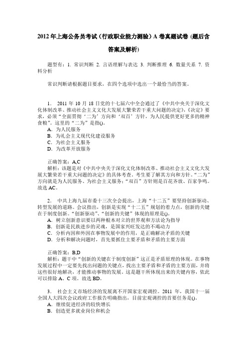 2012年上海公务员考试(行政职业能力测验)A卷真题试卷(题后含答案