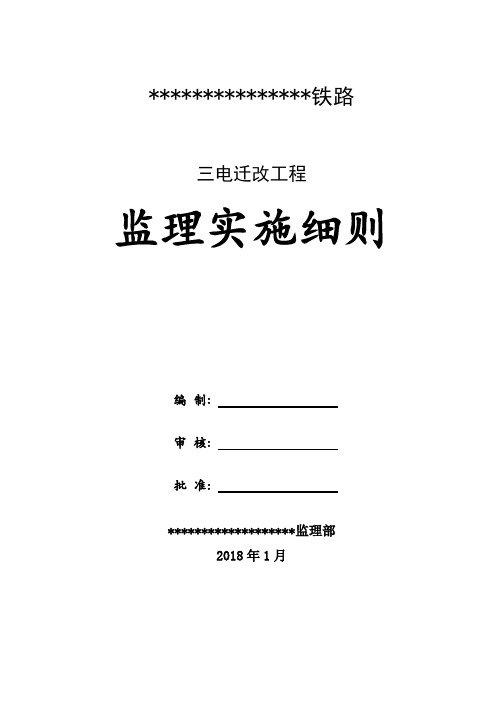 铁路电力迁改工程监理实施细则监理规划范本