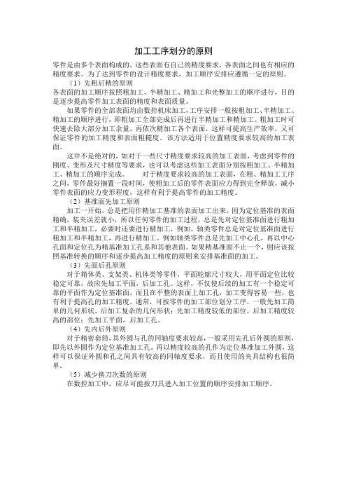 加工工序划分的原则