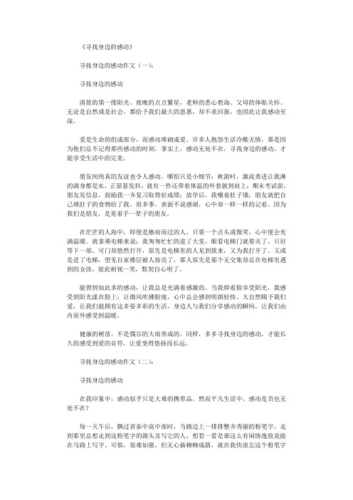 寻找身边的感动(作文20篇)完美版