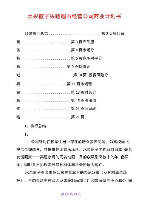 水果篮子果蔬超市经营公司商业计划书