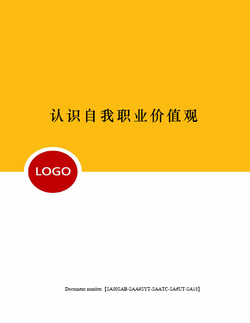 认识自我职业价值观修订稿