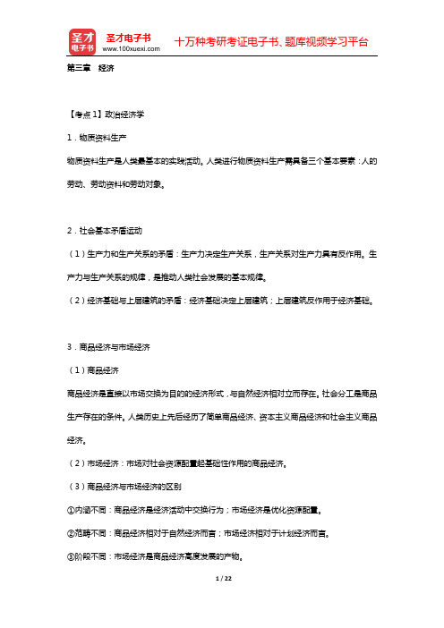 海南省事业单位招聘考试《公共基础知识》的考点手册 考点归纳(第三章 经济)【圣才出品】