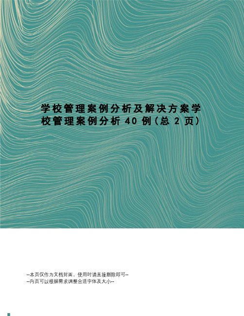 学校管理案例分析及解决方案学校管理案例分析40例