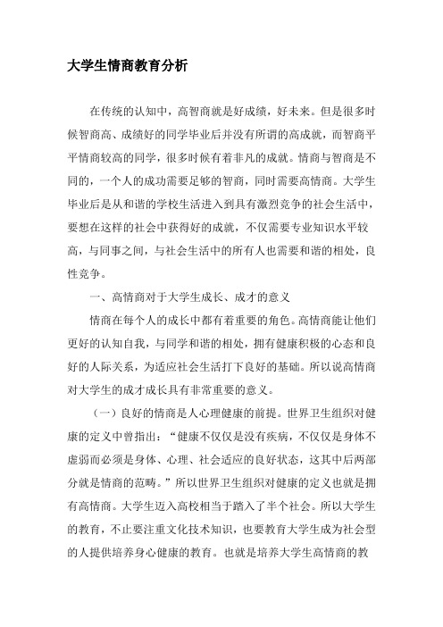 大学生情商教育分析-2019年精选教育文档