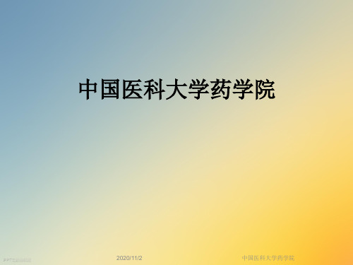 中国医科大学药学院