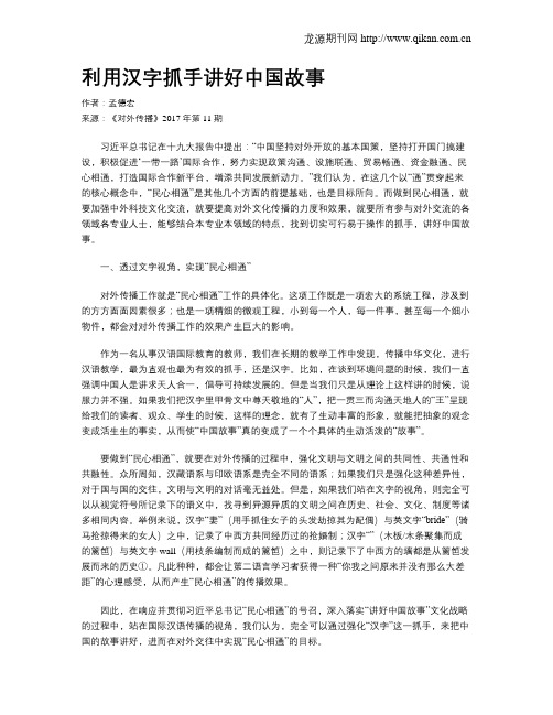 利用汉字抓手讲好中国故事