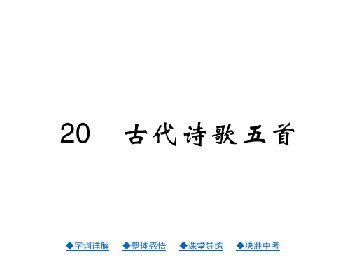 2017-2018学年七年级语文下册新版课件(人教版)：20古代诗歌五首(共27张PPT)