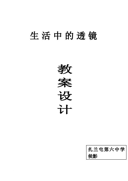 5.2生活中的透镜 教案范文