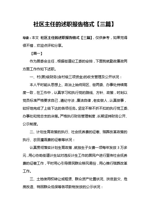 社区主任的述职报告格式【三篇】