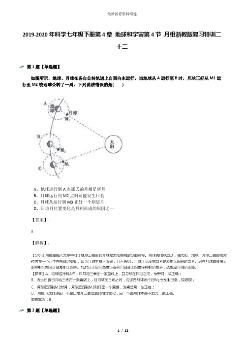 2019-2020年科学七年级下册第4章 地球和宇宙第4节 月相浙教版复习特训二十二