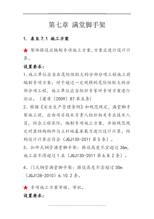 第七章  满堂脚手架备课讲稿