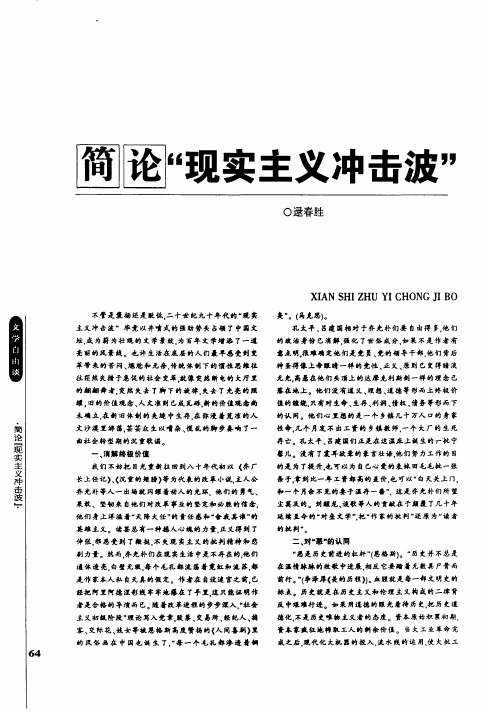 简论“现实主义冲击波”