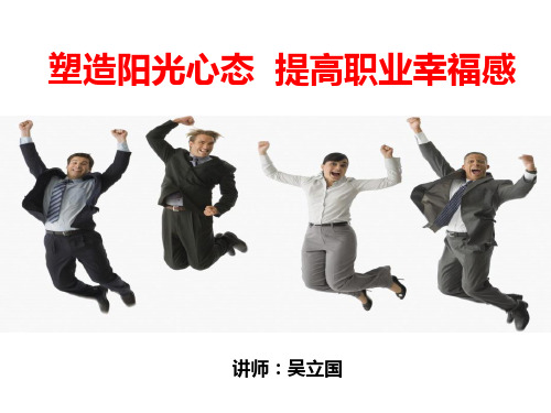 塑造阳光心态提高职业幸福感ppt课件