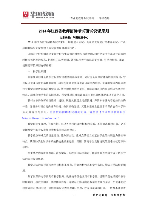 九江2014年江西省教师招聘考试面试说课原则