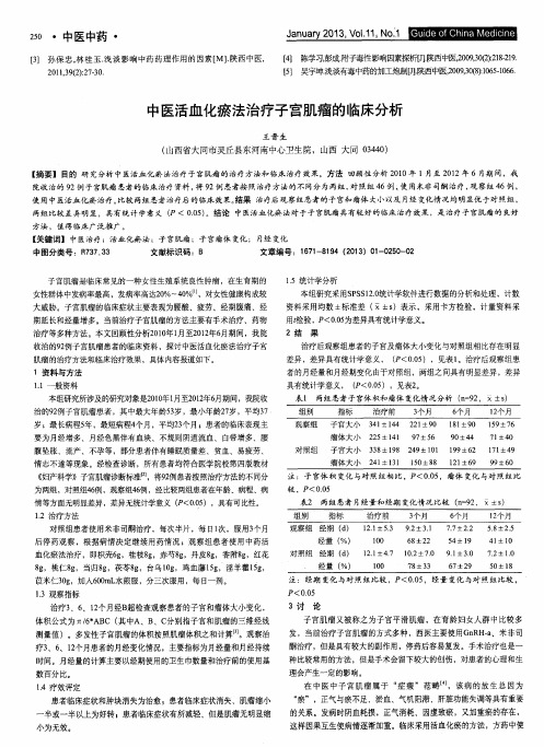 中医活血化瘀法治疗子宫肌瘤的临床分析