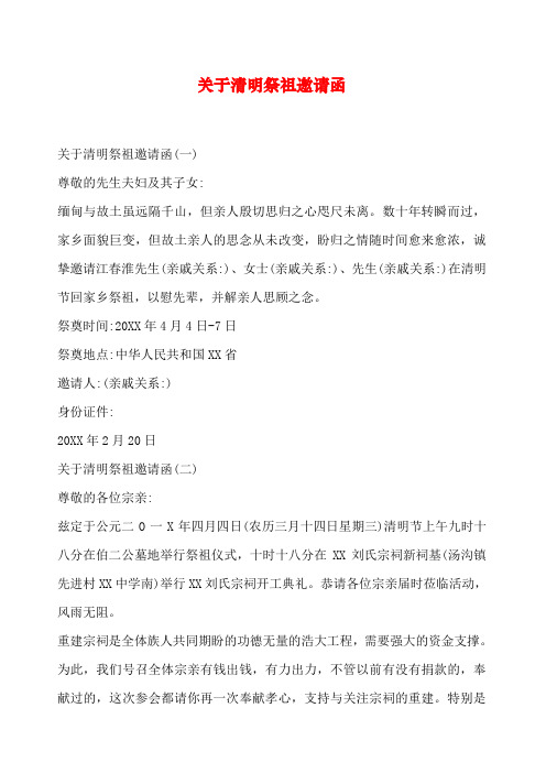 清明祭祖邀请函