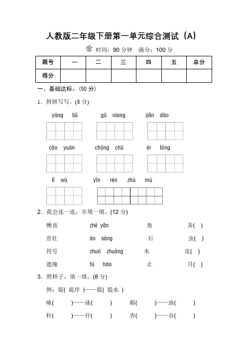人教版二年级下册语文第一单元测试卷及答案(优质全面打印版)