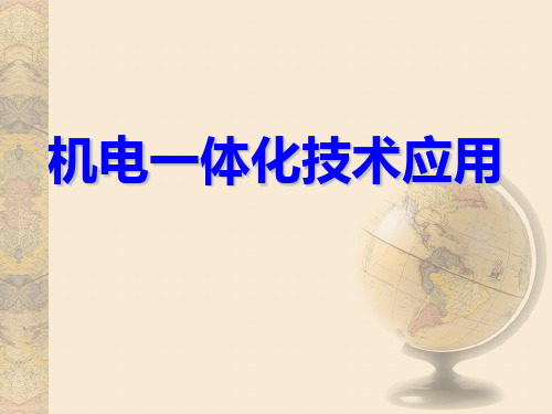 机电一体化技术应用(自动化生产线) 多媒体课件