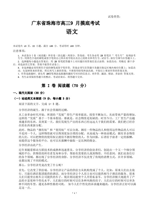 广东省珠海市高三9月摸底考试语文试卷(Word版,含答案)