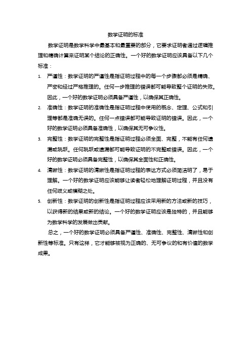 数学证明的标准