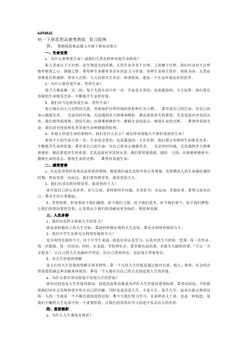 粤教版七下政治复习提纲