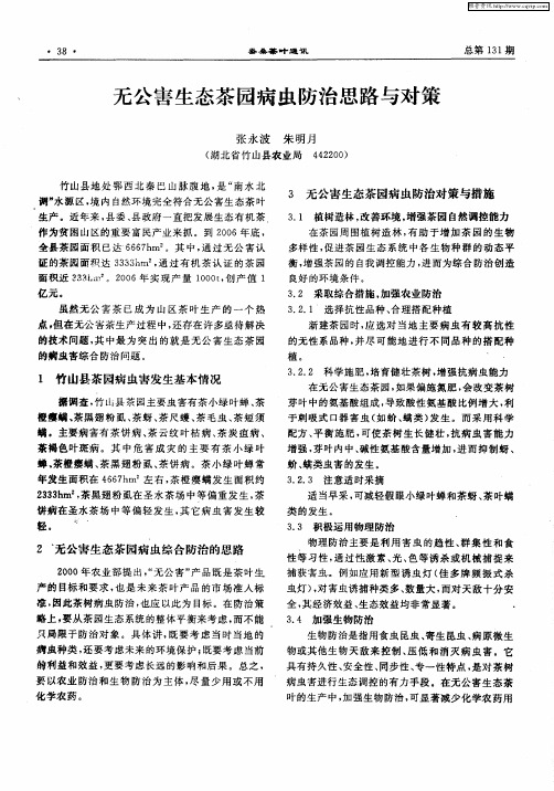 无公害生态茶园病虫防治思路与对策