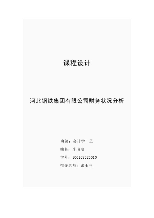 财务分析课程设计论文
