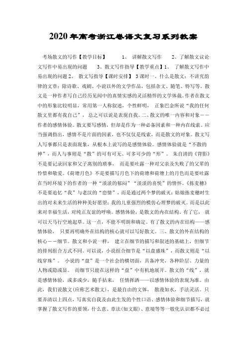 2020年高考浙江卷语文复习系列教案