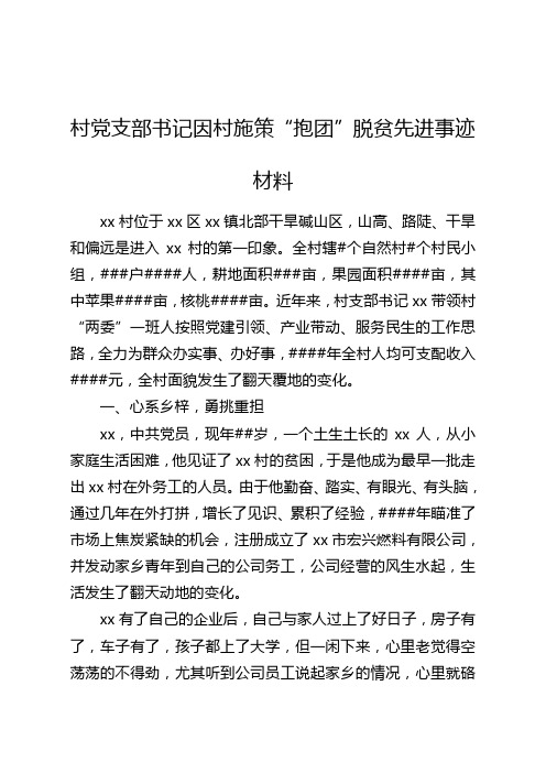 村党支部书记因村施策“抱团”脱贫先进事迹材料