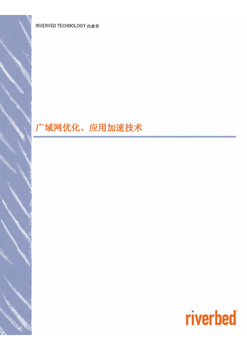 Riverbed白皮书 - 广域网优化技术