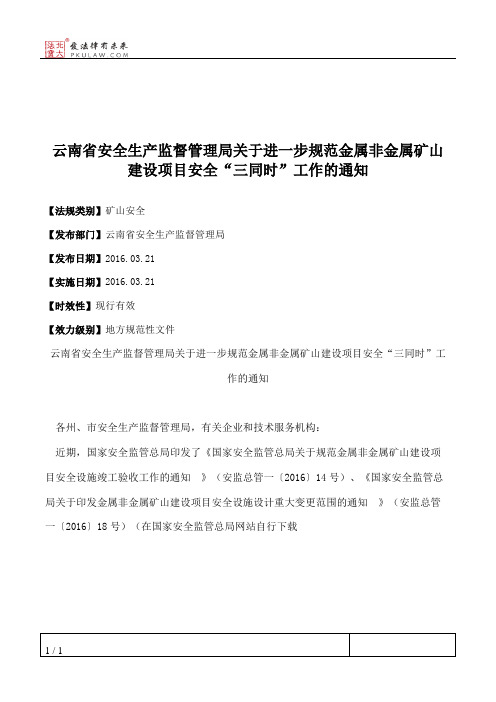 云南省安全生产监督管理局关于进一步规范金属非金属矿山建设项目