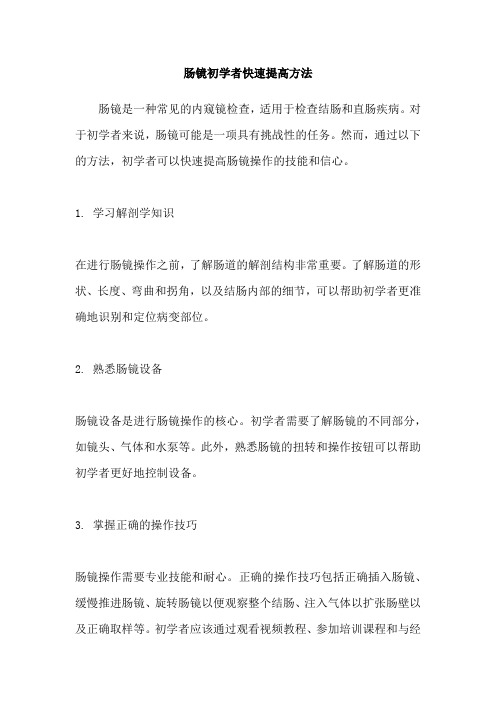肠镜初学者快速提高方法