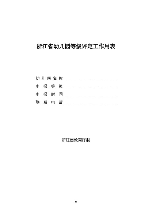 省等级幼儿园评估用表