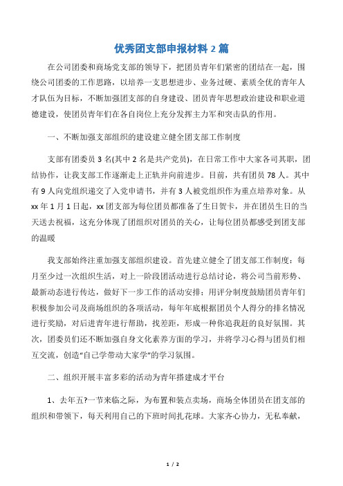 【申报材料】优秀团支部申报材料2篇