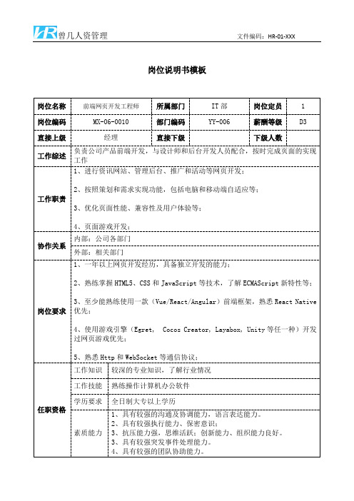 前端网页开发工程师岗位说明书JD模板