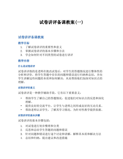 试卷讲评备课教案(一)