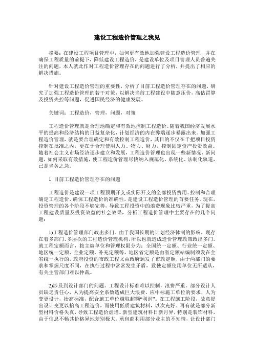 建设工程造价管理之我见