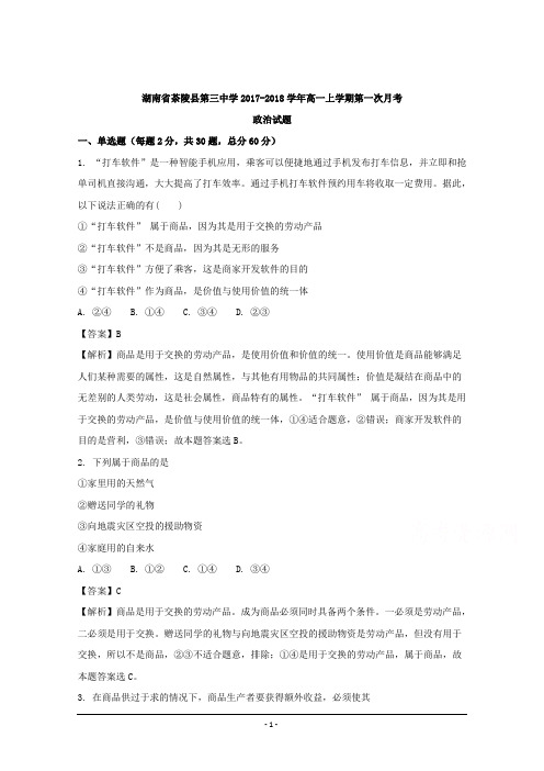 2017-2018学年湖南省茶陵县第三中学高一上学期第一次月考政治试题   解析版