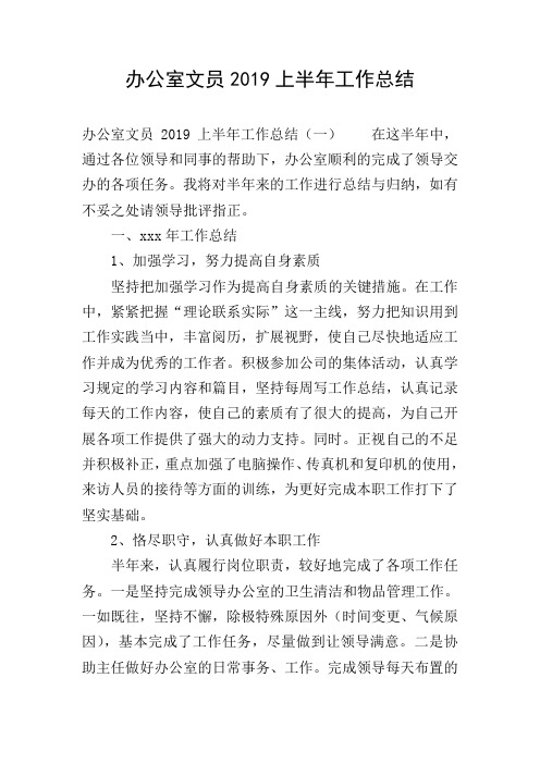 办公室文员2019上半年工作总结