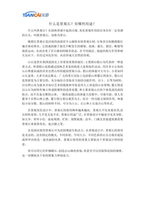 什么是景观石？有哪些用途？