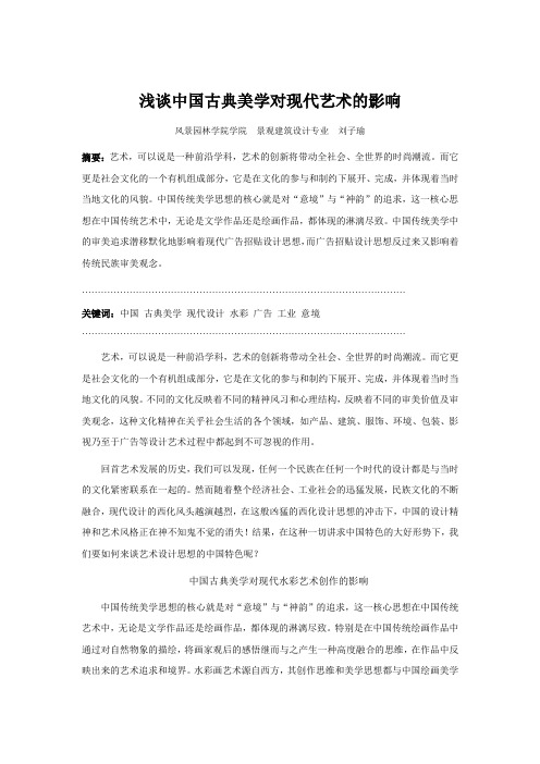 中国古典美学对现代艺术的影响
