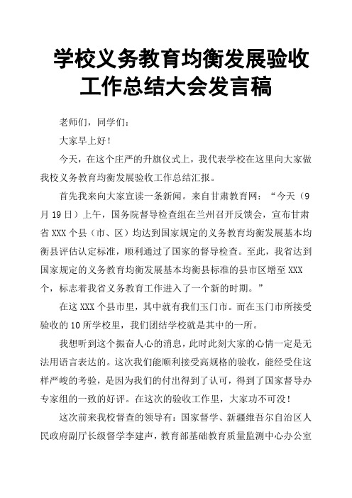 学校义务教育均衡发展验收工作总结大会发言稿