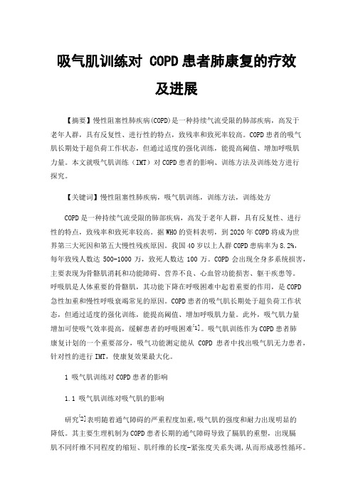 吸气肌训练对COPD患者肺康复的疗效及进展
