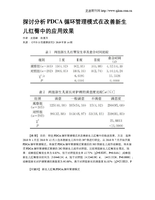 探讨分析PDCA循环管理模式在改善新生儿红臀中的应用效果