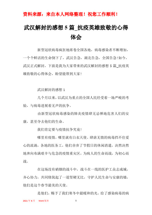 武汉解封的感想5篇_抗疫英雄致敬的心得体会