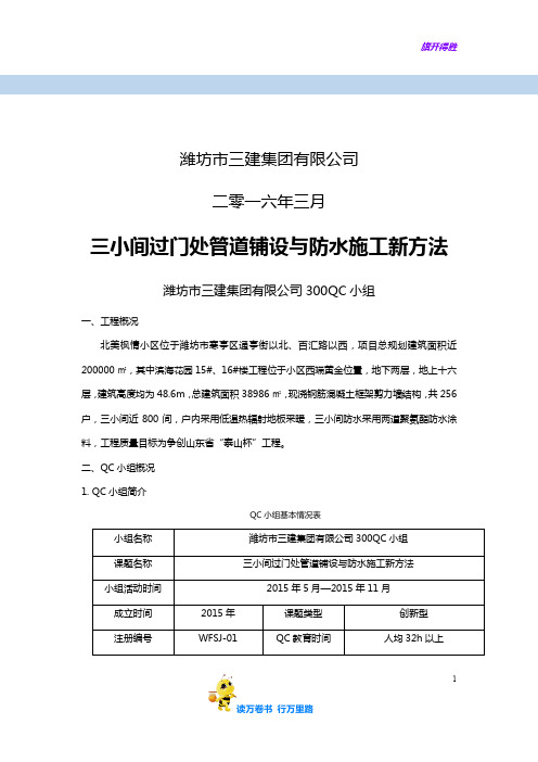 24、三小间过门处管道铺设与防水施工新方法——【获奖QC 成果发布】