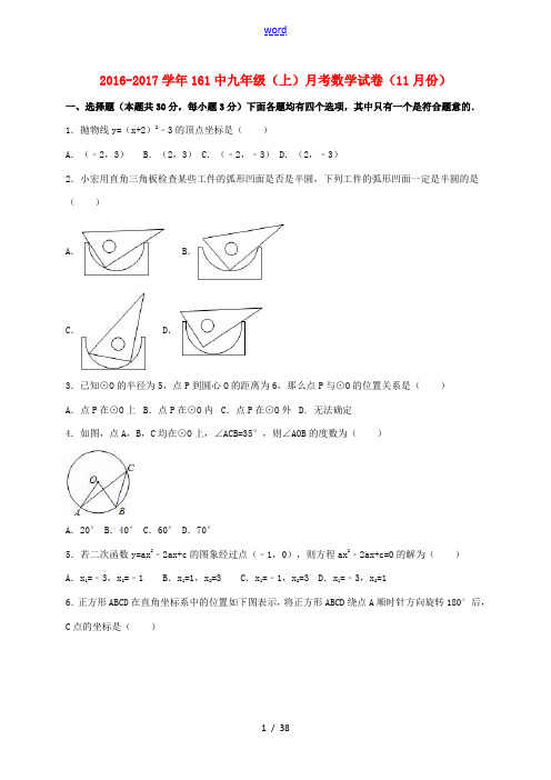 北京市161中九年级数学上学期11月月考试卷(含解析) 新人教版-新人教版初中九年级全册数学试题