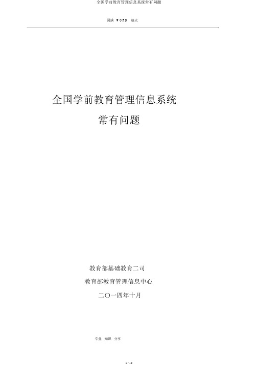 全国学前教育管理信息系统常见问题