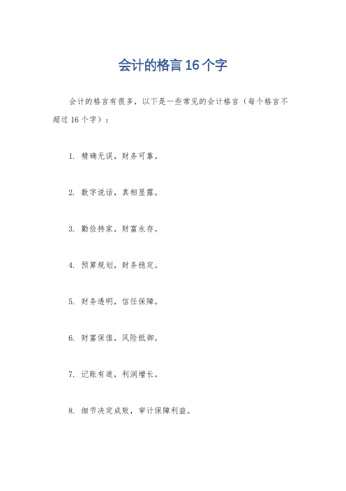 会计的格言16个字